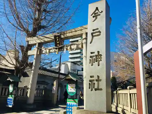 今戸神社の鳥居