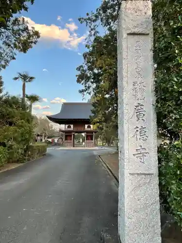 広徳寺(埼玉県)