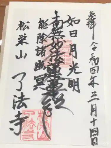 了法寺の御朱印