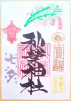 秋葉神社の御朱印