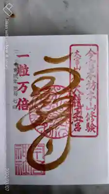 件の特別御朱印