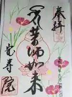 宝寿院の御朱印