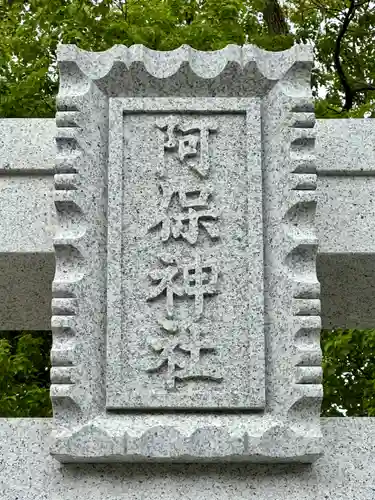 阿保神社(大阪府)