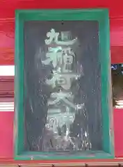 旭稲荷神社(新潟県)