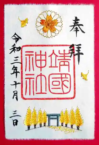 靖國神社の御朱印