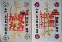 星置神社の御朱印