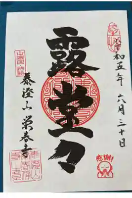 釈迦三十二禅刹 山城国③
禅語「露堂々」