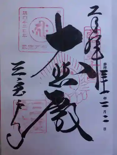 三室戸寺の御朱印