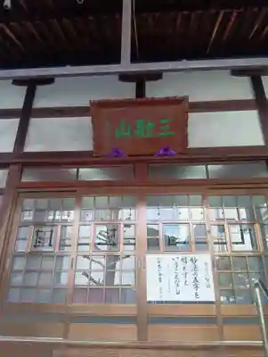 円経寺(岐阜県)