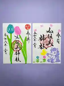 加佐美神社の御朱印 2026年03月01日(日)〜(2026年02月28日(土) 23時15分56秒投稿)