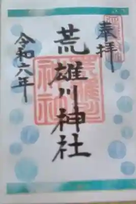 荒雄川神社の御朱印