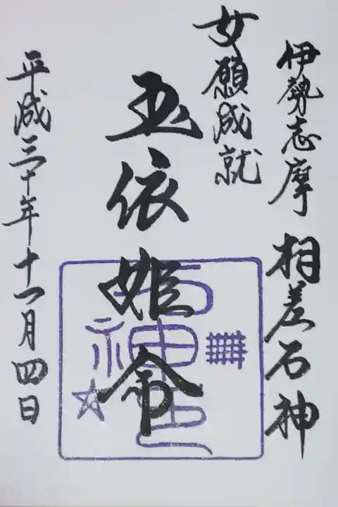 神明神社の御朱印
【玉依姫命】