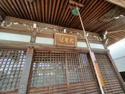 大聖院の本殿・本堂