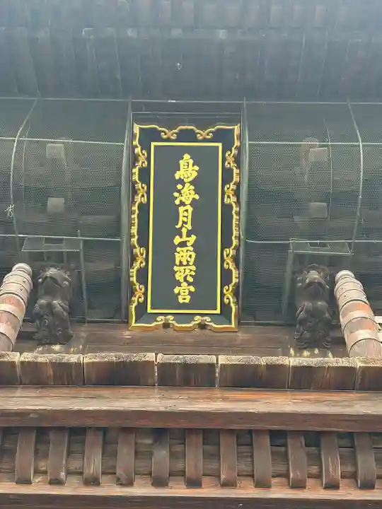 鳥海月山両所宮(山形県)