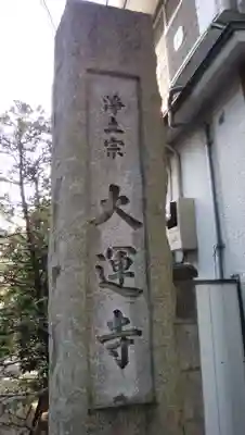 大運寺のその他建物