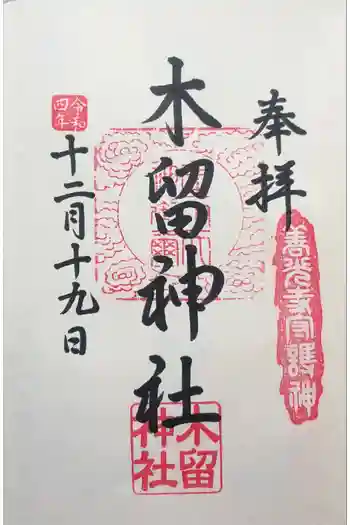 木留神社の御朱印 2022年11月