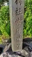 棠陽神社(静岡県)