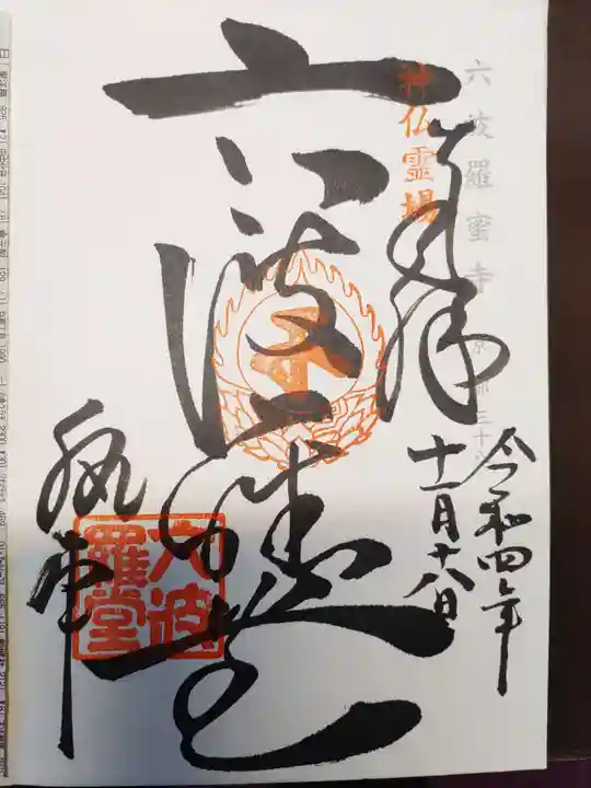 六波羅蜜寺(京都府)