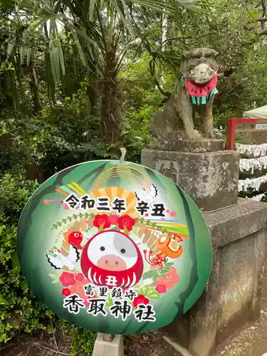富里香取神社の狛犬