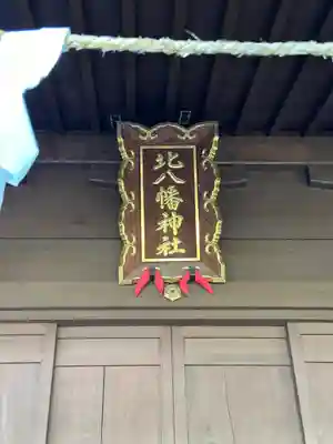 北八幡神社(東京都)
