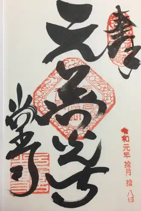 座光如来寺（元善光寺）の御朱印