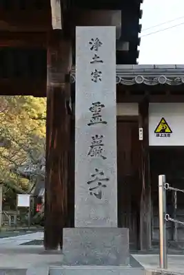 霊岩寺(愛媛県)