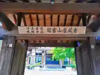 蓮成寺(川端蓮成寺)の山門・神門