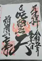 稲園山 七寺の御朱印