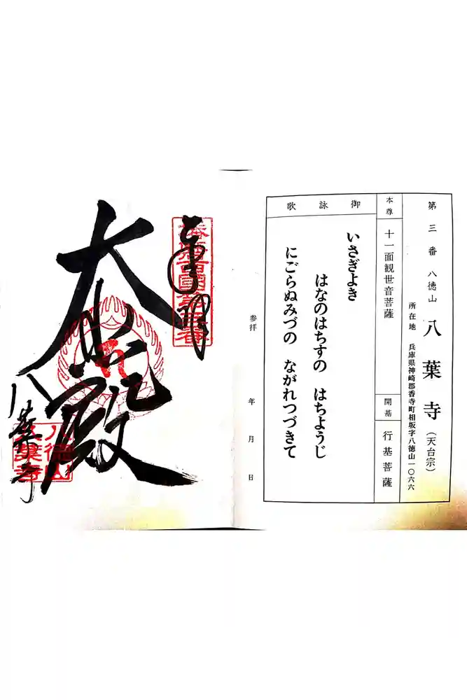 八葉寺の御朱印