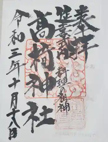 高椅神社の御朱印 2021年10月