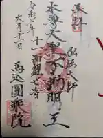 圓乗院の御朱印