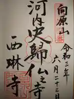 西琳寺の御朱印