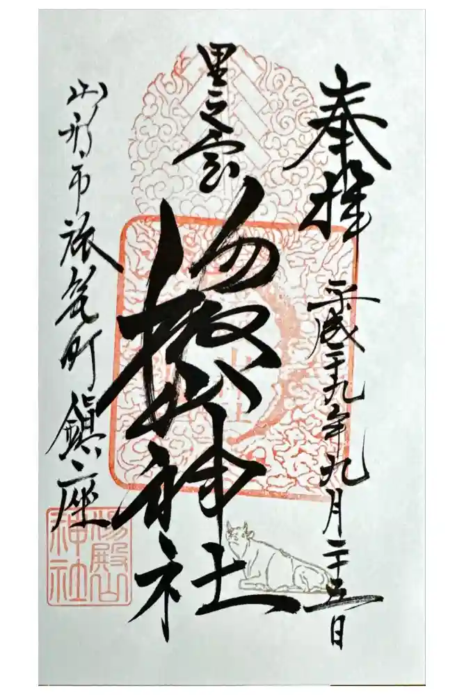 里之宮 湯殿山神社の御朱印