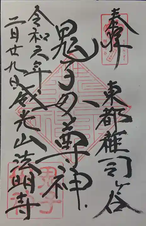 鬼子母神堂 (法明寺)の御朱印