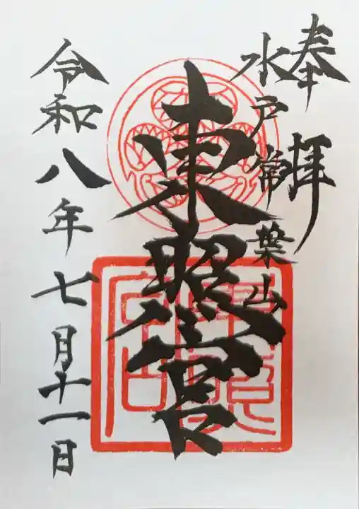水戸東照宮の御朱印