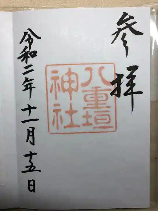 八重垣神社の御朱印