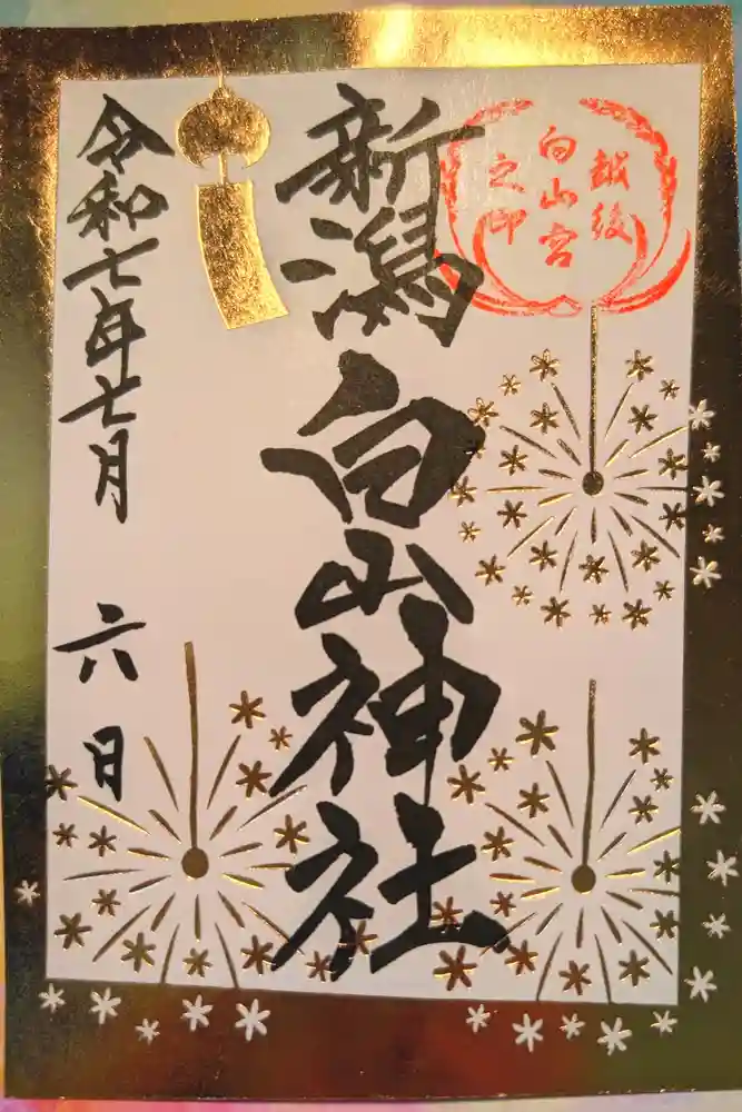 白山神社の御朱印