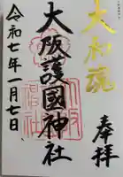 大阪護國神社の御朱印