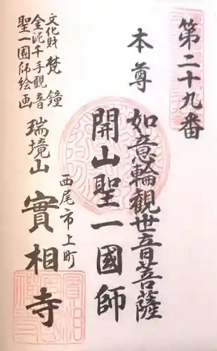 実相寺の御朱印