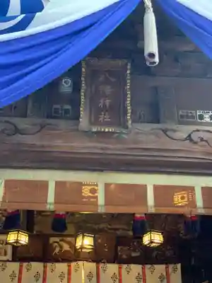戸越八幡神社のその他建物