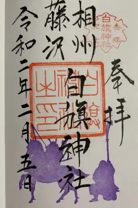 白旗神社の御朱印