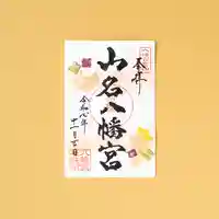 山名八幡宮(群馬県)