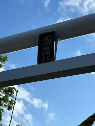 丸瀬布神社の鳥居