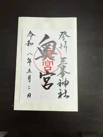三峯神社奥宮の御朱印 2026年05月