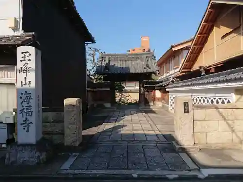 海福寺の山門