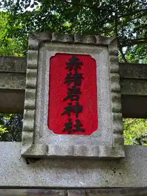 赤猪岩神社のその他建物