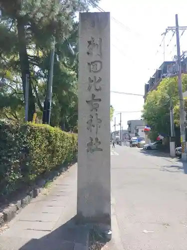 刺田比古神社のその他建物