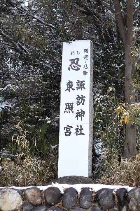 忍 諏訪神社・東照宮 の{uncategorized: "未分類", other: "その他", undefined: "問題あり", building: "その他建物", grave: "お墓", sacred_gate: "鳥居", guardian: "狛犬", statue: "像", buddha: "仏像", history: "歴史", nature: "自然", garden: "庭園", animal: "動物", pagoda: "塔", temizu: "手水舎", mountain_gate: "山門・神門", sanctuary: "本殿・本堂", subordinate: "末社・摂社", art: "芸術", scenery: "景色", jizo: "地蔵", ema: "絵馬", goshuin: "御朱印", omikuji: "おみくじ", items: "授与品その他", amulet: "お守り", goshuincho: "御朱印帳", eats: "食事", festival: "お祭り", votive_dance: "神楽", shichigosan: "七五三参", wedding: "結婚式", experience: "体験その他", initially: "初詣", around: "周辺", anti_infection: "感染症対策"}