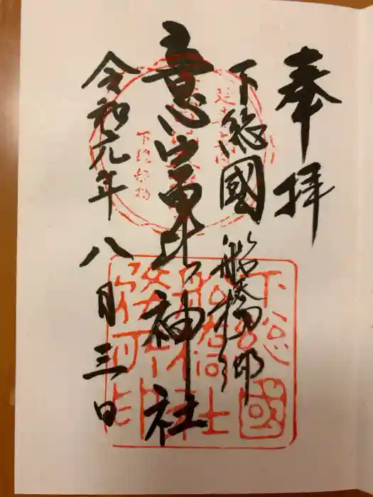 意富比神社の御朱印
