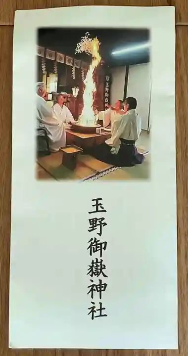 玉野御嶽神社(愛知県)